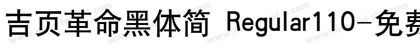 吉页革命黑体简 Regular110字体转换